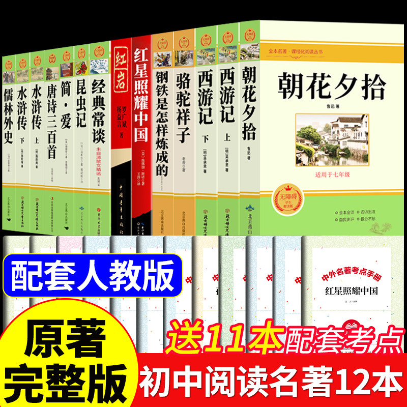 初中必读正版名著十二本朝花夕拾鲁迅原著西游记骆驼祥子初一课外阅读书籍七年级上册的课外书初中生中考12部全套书目配套人教版
