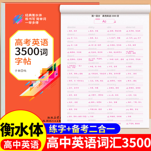 2026高中英语词汇3500词衡水体字帖高一高二高三高考英文硬笔笔钢笔临摹练字帖高中生作文素材单词语法书法描红练字本三千五百词G