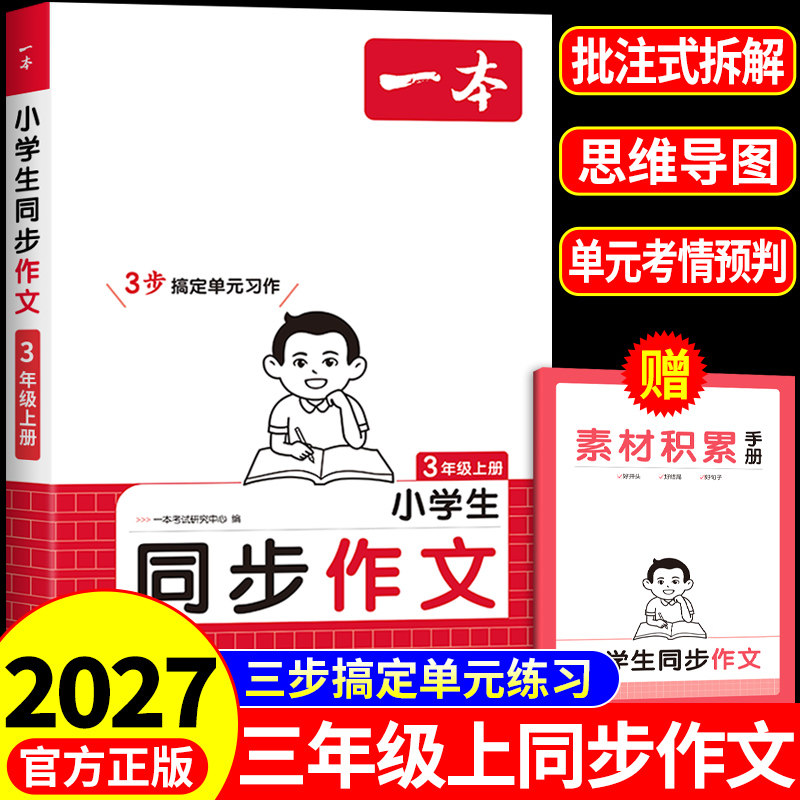 2026一本同步作文三年级上册同步作文配套人教版语文仿写专项训练每日一练三年级同步作文三上推荐满分优秀作文范文3年级下册老师