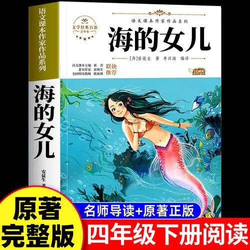 海的女儿正版原著完整版 四年级下册必读正版的课外书 安徒生童话全集精选快乐读书吧四下阅读书籍经典书目三年级绘本儿童故事书