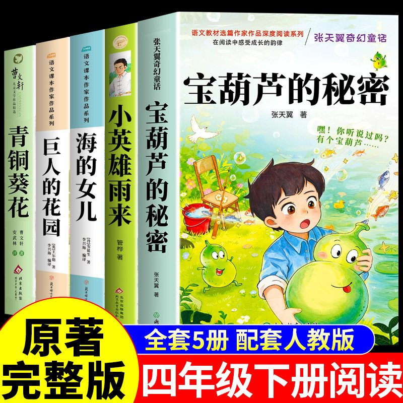 全套5册 宝葫芦的秘密四年级下册阅读课外书必读正版书籍张天翼小英雄雨来海的女儿青铜葵花曹文轩原著完整版快乐读书吧4下三年级