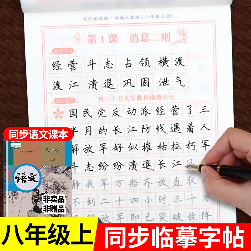 八年级上册语文同步字帖人教版