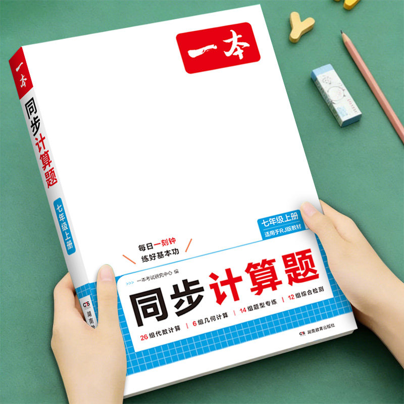 一本初中数学同步计算题满分训练压轴题七年级上册下册配套人教版北师版苏教版七上练习册练习题专项训练每日一练初一数学必刷题图片