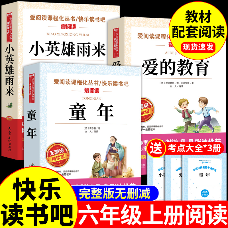 全套3册 爱的教育小英雄雨来童年六年级上册必读正版的课外书童年书高尔基原著完整版快乐读书吧书籍推荐6上经典阅读书目小学老师高性价比高么？