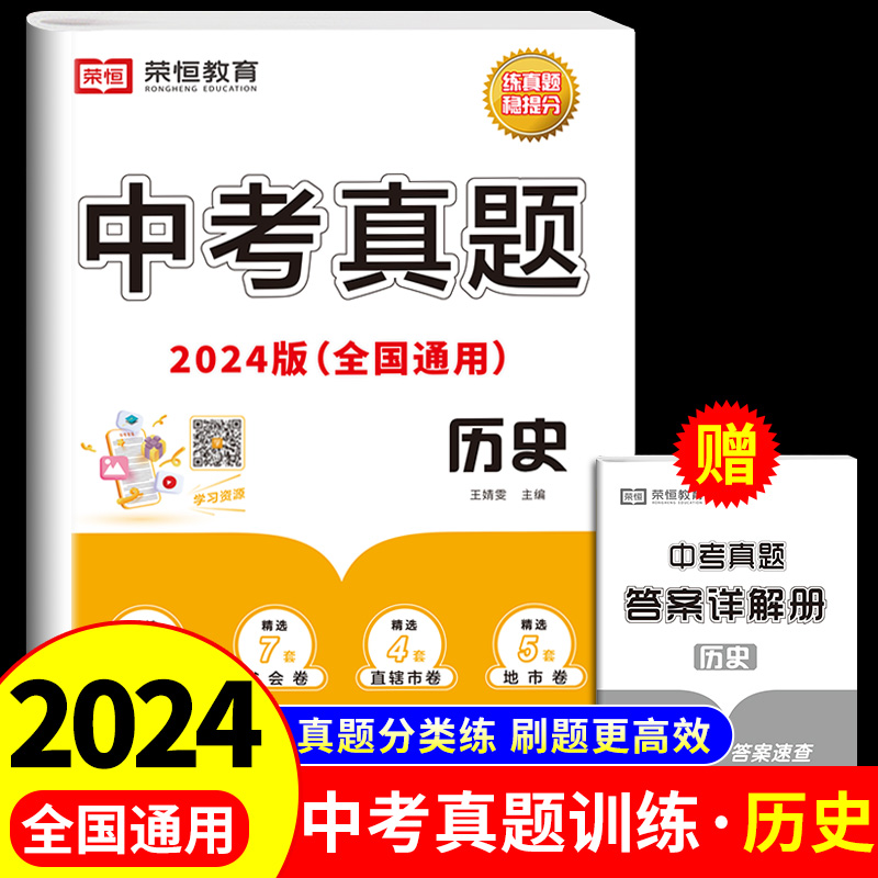 中考真题卷2024全套分类汇编历史人教版教材书全套试卷测试卷初中必刷题备战初三总复习资料决胜掌控模拟卷压轴题专题训练卷子-封面