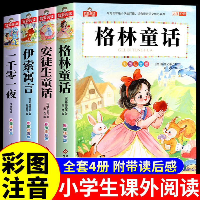 格林童话安徒生童话全集彩图