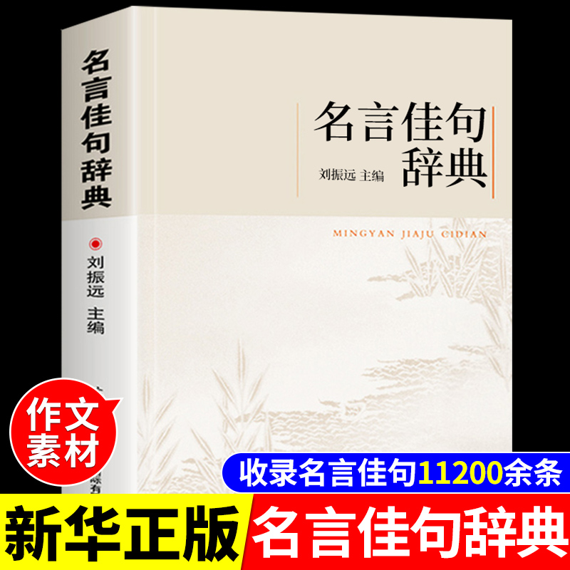 名言佳句辞典刘振远名人语录名词名言名句词典大全格言警句好词好句好段摘抄本作文书小学生初中三四五六年级阅读课外书必读正版-封面