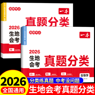 2026年一本中考真题分类卷地理生物会考真题分类初中语文数学英语物理化学中考真题卷必刷题模拟试卷25生地专项训练初三总复习资料