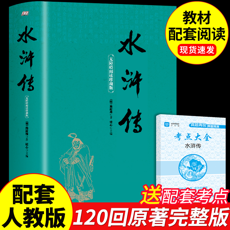 水浒传九年级必读正版原著完整版120回初中生八年级下册阅读名著初三上册课外阅读书籍配套人教版语文书目9九下课外书和艾青诗选