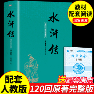 语文书目9九下课外书和艾青诗选 120回初中生八年级下册阅读名著初三上册课外阅读书籍配套人教版 水浒传九年级必读正版 原著完整版