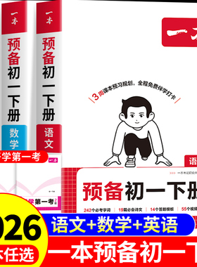 2026一本预备新初一下册寒假作业衔接教材七年级下册语文数学英语小四门全套课本全解读必刷题课堂笔记配套人教版7七下教辅预习书