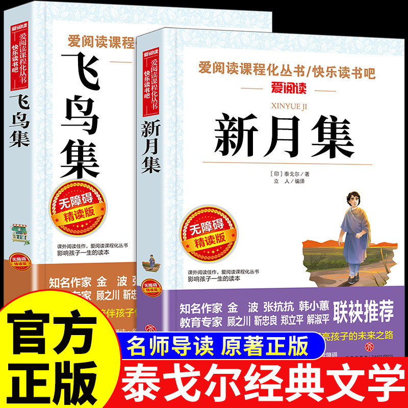 全2册飞鸟集新月集泰戈尔三年级必读正版的课外书中文版小学生现代诗精选诗歌集诗集散文诗诗选全集写给孩子的诗上册下册阅读书籍