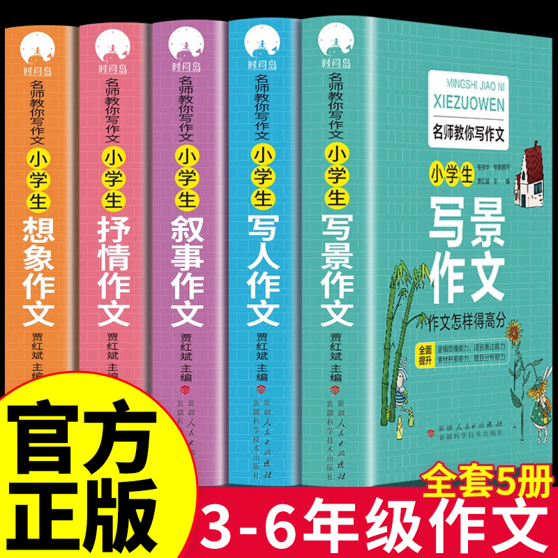 全套5册 小学生作文书大全三年级四至六五年级上册下册配套人教版小学分类满分获奖写人写景写事推荐黄冈全国优秀作文选精选老师