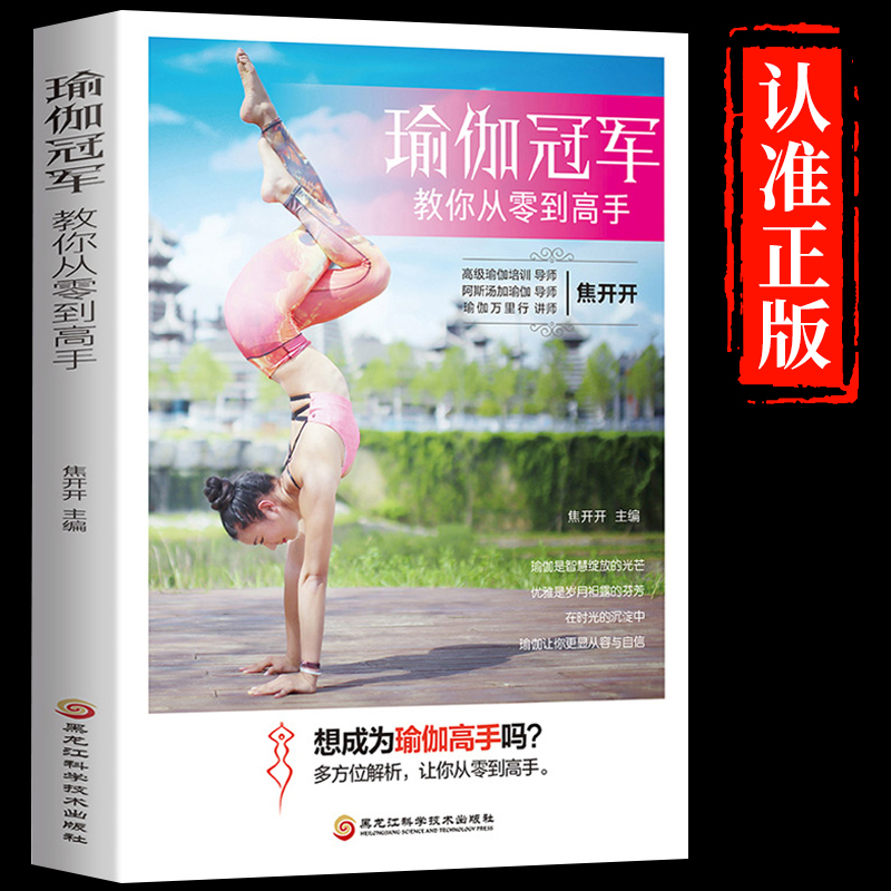 瑜伽冠军教你从零到高手 瑜伽体式精讲教材书 女性瑜伽之书零基础初级教程入门书女性瑜伽习练理论减肥塑身健身阴瑜伽初学者瑜伽书