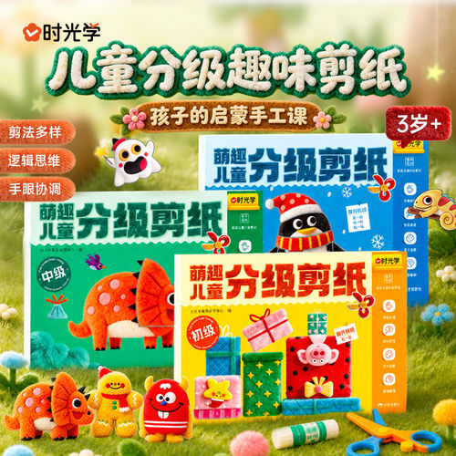 时光学萌趣儿童分级剪纸初级中级高级毛绒剪纸儿童手工DIY益智创意手工课幼儿园宝宝3到6岁2-4-5-12岁专用剪刀纸张套装专注力训练F