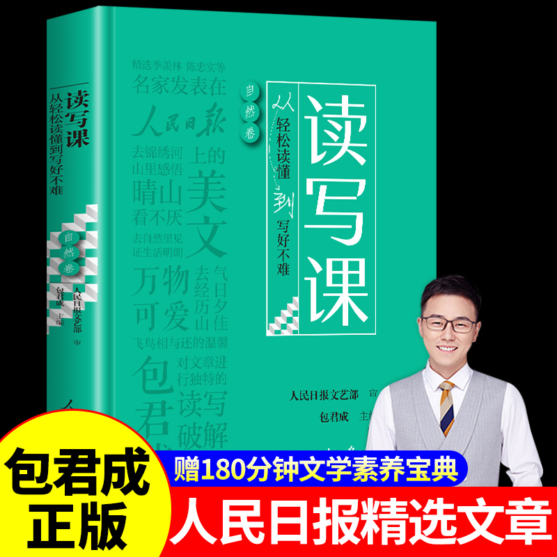 【网易有道】读写课包君成正版 人民日报教你写好文章伴你阅读小学初中语文阅读和写作能力暴涨秘籍百日破纸上的作文直播课包成君 书籍/杂志/报纸 中学教辅 原图主图