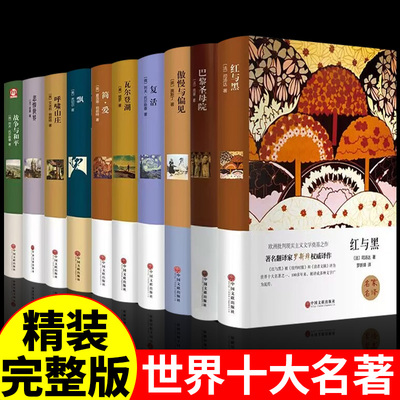 世界十大名著正版全套10册 简爱复活红与黑傲慢与偏见瓦尔登湖悲惨世界战争与和平飘高中生必读正版原著雨果经典畅销书籍排行榜