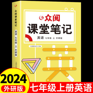 众阅课堂笔记 英语七年级上 外研版 中学生学霸课堂同步训练练习册课前预习课时作业课后复习辅导资料书中学生数学教材辅导书籍