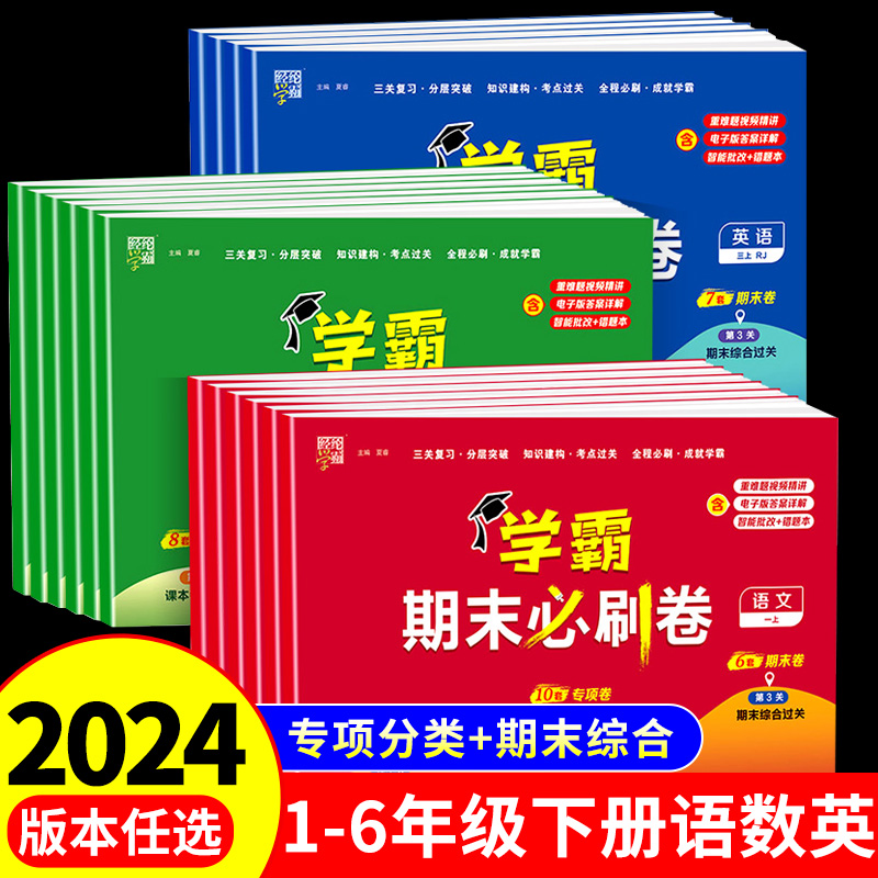 学霸期末必刷卷1-6年级下册