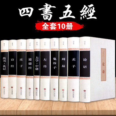 10册 四书五经全套正版 论语易经全书道德经周易原文鬼谷子大学中庸易经孔子孟子老子庄子国学经典书籍 原著全集完整珍藏版伦语书