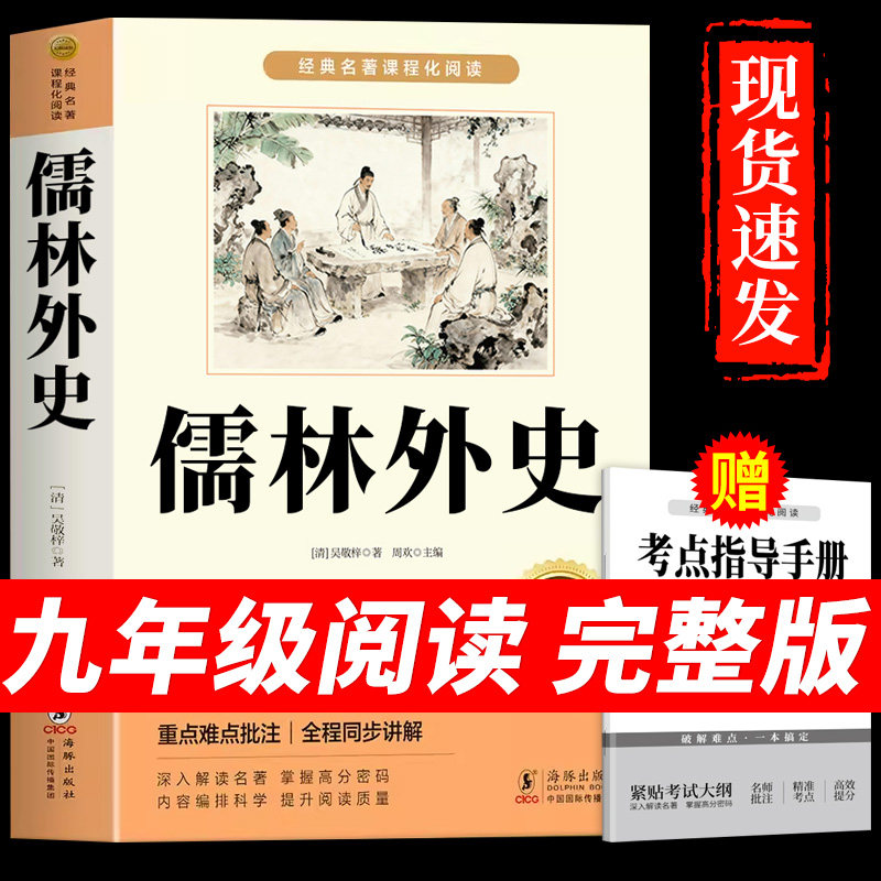 儒林外史九年级必读正版原著完整版吴敬梓初中课外阅读书籍初三下册的课外书9九下配套人教版名著书目简爱和懦林偳如林外传白话文