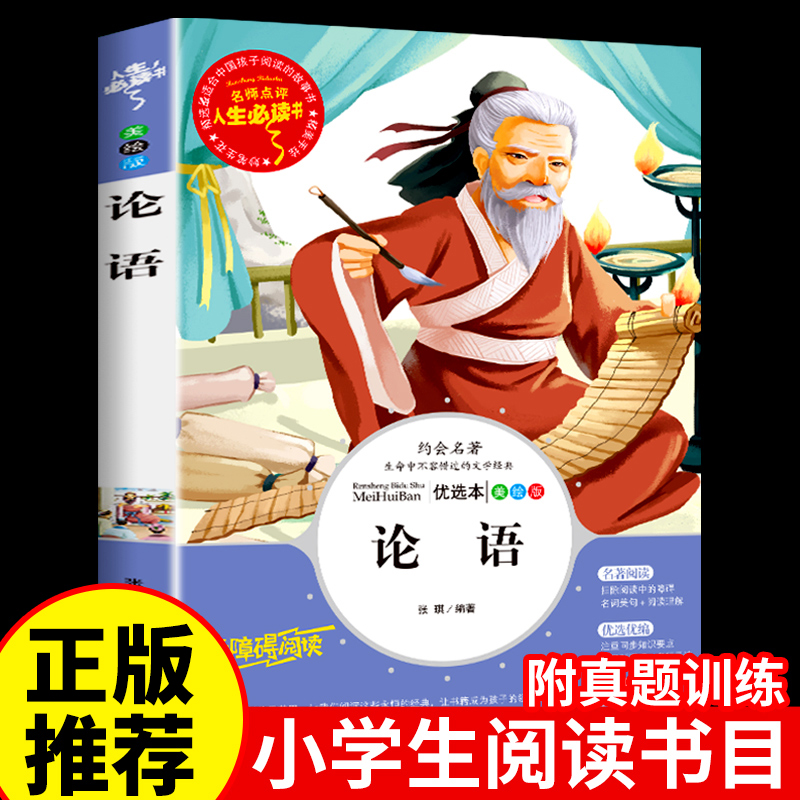 论语国学经典正版孔子原著全书译注小学生三年级至四五六年级上册课外书四书五经全套书籍儿童版全集整本书阅读诵读本全解初中版