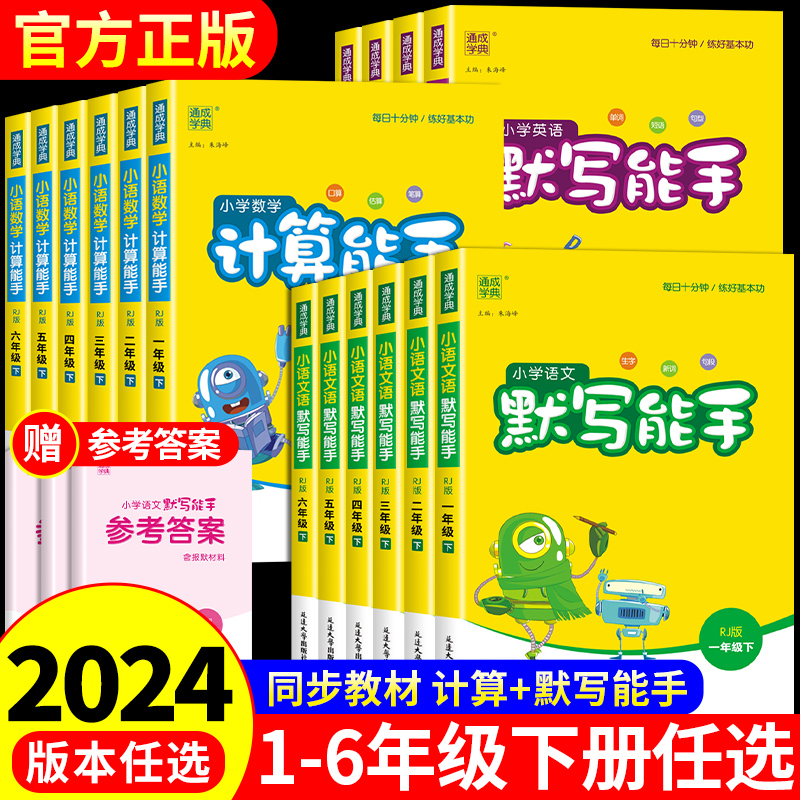 2024新版默写能手计算能手