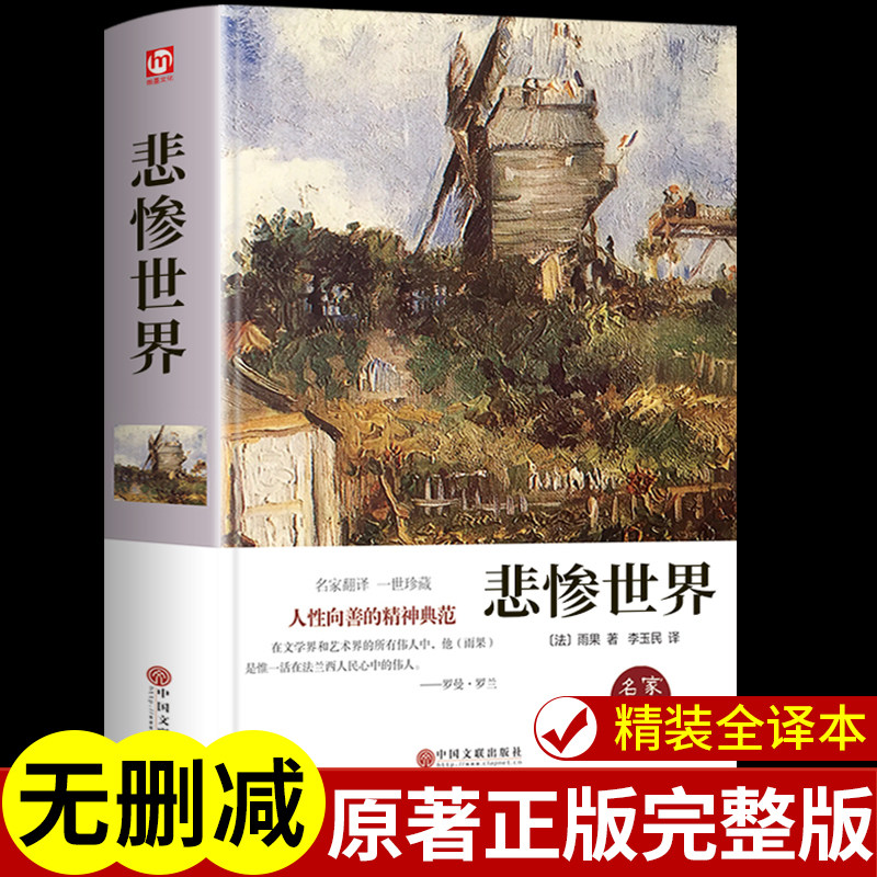 【精装正版】悲惨世界正版原著完整版中文版雨果著初中高中课外阅读书籍必读正版课外书世界经典文学名著小说书目青少年版典藏版