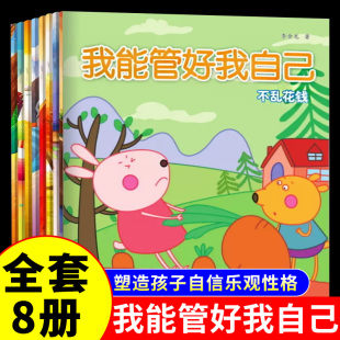 6岁早教启蒙励志成长宝典好习惯睡前图画书 儿童 全8册 6周岁 绘本 不乱花钱儿童故事书0 宝宝书籍 我能管好我自己 亲子读物
