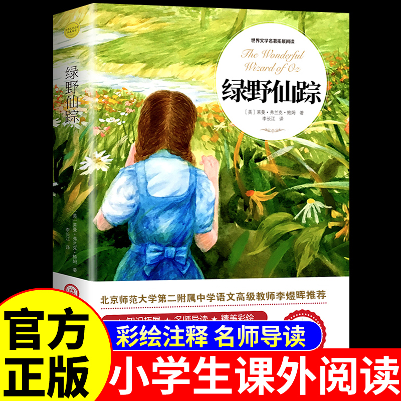绿野仙踪三年级必读正版的课外书四年级至五六年级小学生课外阅读书籍 适合学生孩子看的读的世界经典文学名著绿叶绿也路野仙踪书