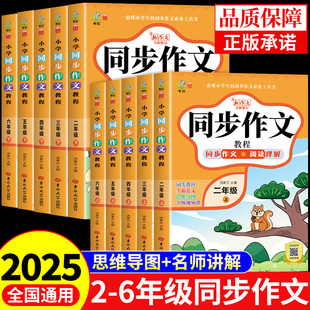 2025小学语文同步作文配套人教版三年级四年级五六年级上册下册同步作文三下四下一 二年级看图写话专项训练3上小学生作文书大全