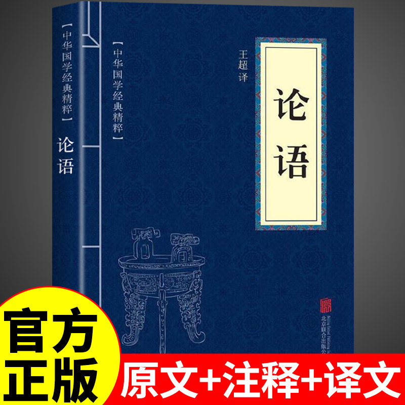 官方正版】论语国学经典正版 论语译注小学生版初中生七年级上册高中必读正版生僻字注音学庸论语书籍别裁大学中庸诵读本非杨伯峻