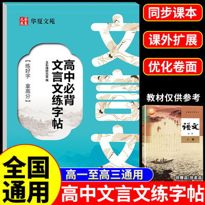 高中必背文言文练字帖人教版