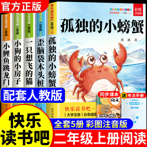 全套5册孤独的小螃蟹二年级上册必读正版的课外书注音版快乐读书吧二上阅读书籍小鲤鱼跳龙门小狗的小房子配套人教版语文书目孤单