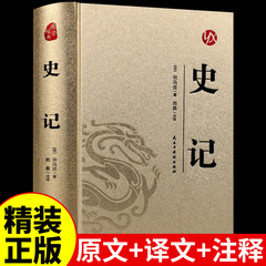 史记全册正版原著精装全本全注全译白话文版中国通史历史类书籍大全中华古代史明史宋史小学生青少年版初高中生课外书精讲选读书局