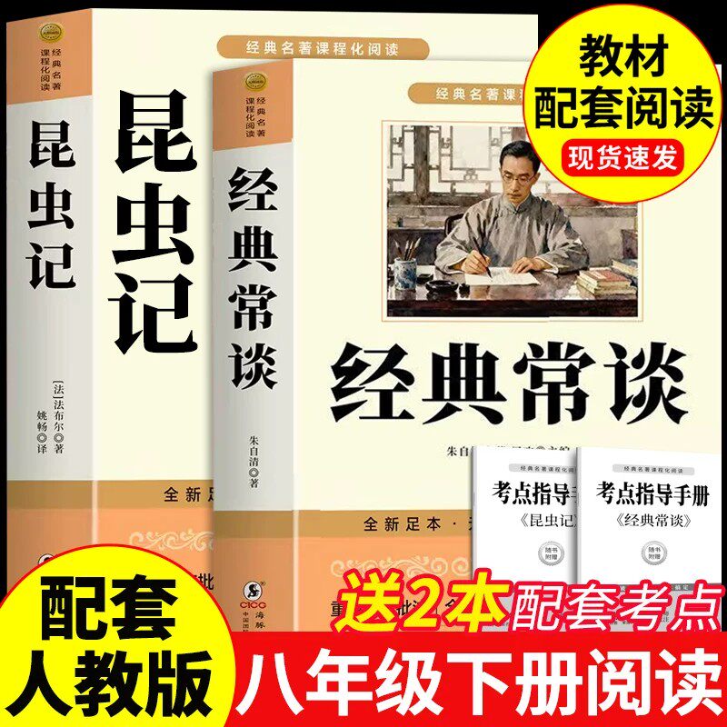 经典常谈八年级下册阅读名著 朱自清原著完整版配套人教版书籍初二8八下必读正版的课外书和昆虫记人民精典金典长谈文学教育出版社