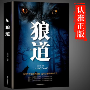 狼道书籍正版原著职场生存法则掌控习惯思路决定出路无限可能成功学书籍自控力书籍正版自律时间管理超级自控力意志力
