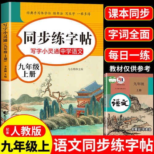 2026九年级上册语文同步练字帖配套人教版 写字课课练9年级下册初中生专用练字本每日一练初三九上正楷书临摹钢笔衡水体英语字帖