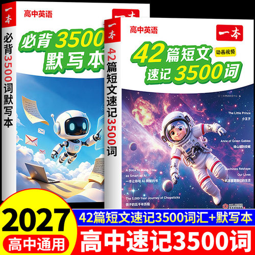 2027一本42篇短文速记3500词+默写本高中英语单词3500高中英语词汇3500词高一二三2026新高考必背三千五百词40篇搞定高中3500个备