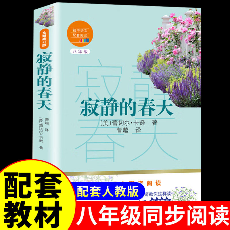 寂静的春天蕾切尔卡逊正版原著初中八年级上册语文部编版同步必读正版的初中生8年级上课外阅读经典世界名著文学畅销书