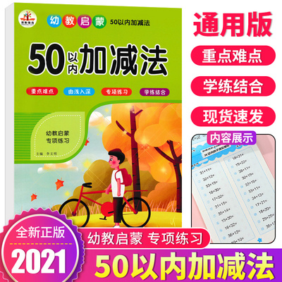 幼教启蒙五十以内的加减法练习册天天练 彩绘版 幼儿园学前衔接幼小一年级数学50以内口算题卡混合练习册教材全套口诀表一天一练