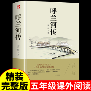 阅读书籍小学生散文读本忽然胡南兰传河转 原著完整版 书目适合小学四六年级上下看 五年级下册课外书必读正版 呼兰河传 萧红著正版