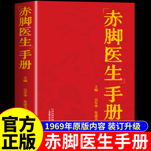 【官方正版】赤脚医生手册69年原版70年代原装加厚版典藏版1970年版修订本1969年出版旧书赤脚土方正版医书中医书籍非上海出版的