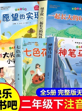 全套5册神笔马良二年级下册必读正版课外书注音版快乐读书吧二下阅读书籍推荐七色花一起长大的玩具愿望的实现配套人教版书目老师P