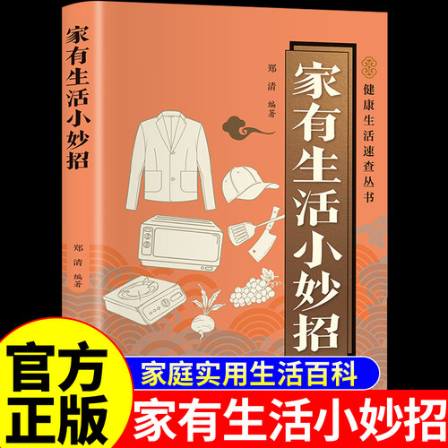 官方正版】家有生活小妙招书籍便携版 家庭实用日常居家小妙招健康生活百科全书卧室厨房与餐厅卫生间整理与收纳方法技巧有诀窍