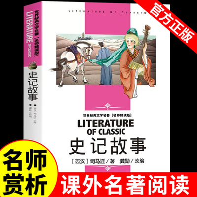史记故事 小学生青少年文言文原著加译文原版白话全册本新注七年级高中必读正版书籍中华漫画儿童版小古文精选精讲的读法书局