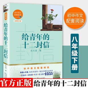 给青年的十二封信朱光潜 世界名著给青年的12封信 初中课外阅读书籍必读正版中学生八年级初二下册语文教材配套阅读名著课外书籍