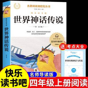 书目快乐读书吧推荐 世界经典 四年级上册阅读课外书必读正版 神话与传说故事 阅读书籍全套中国古代神话和古希腊4上小学老师Q