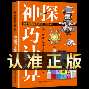 脑力游戏书小学生侦探推理书籍儿童提高观察逻辑专注力训练7 经典 12岁幼儿益智游戏大脑开发 神探巧计算 福尔摩斯思维习惯养成术