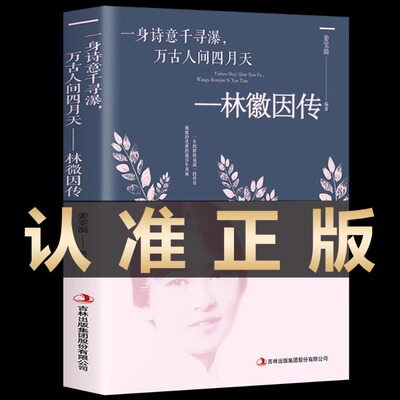 林徽因传正版 一身诗意千寻瀑 你是人间四月天林徽因作品全集绝美撩人情话经典语录诗集文集适合女生看的书女性书籍畅销书排行榜